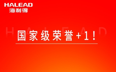 喜报——国家级声誉+1